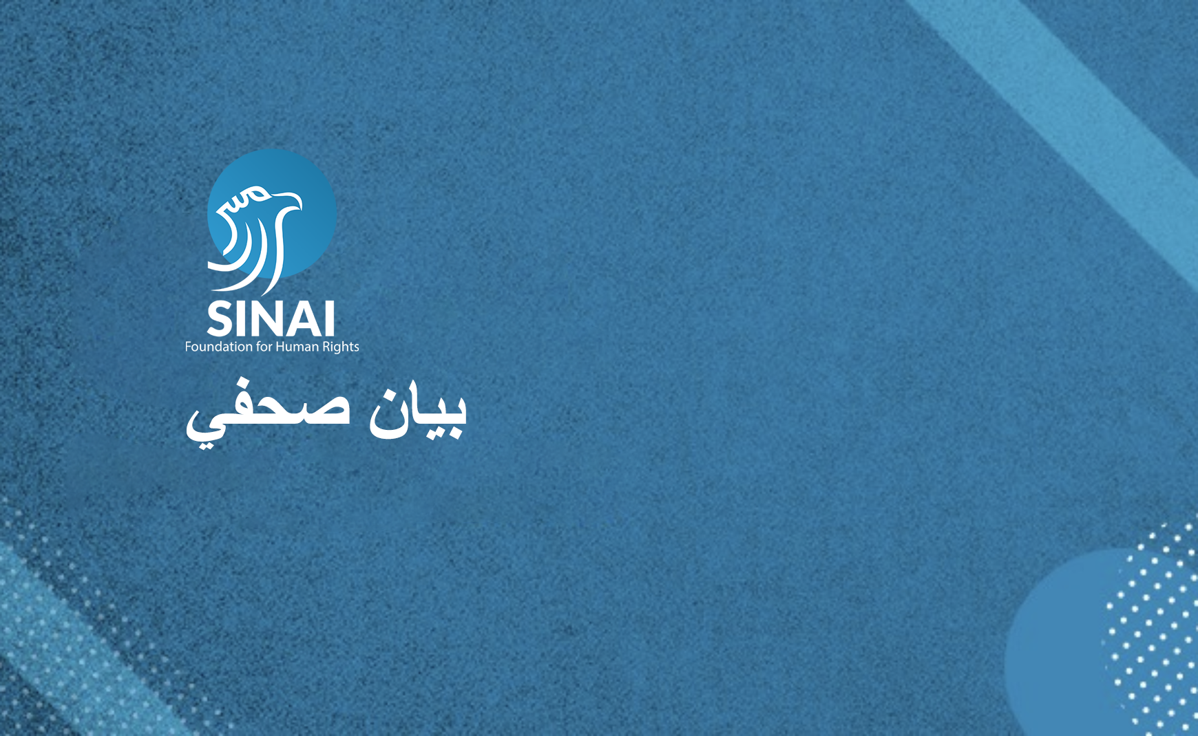 منظمات حقوقية  تدين تنصل الحكومة من مسؤولياتها تجاه البهائيين المصريين وتطالب بوقف الانتهاكات المتزايدة بحقهم بيان مشترك