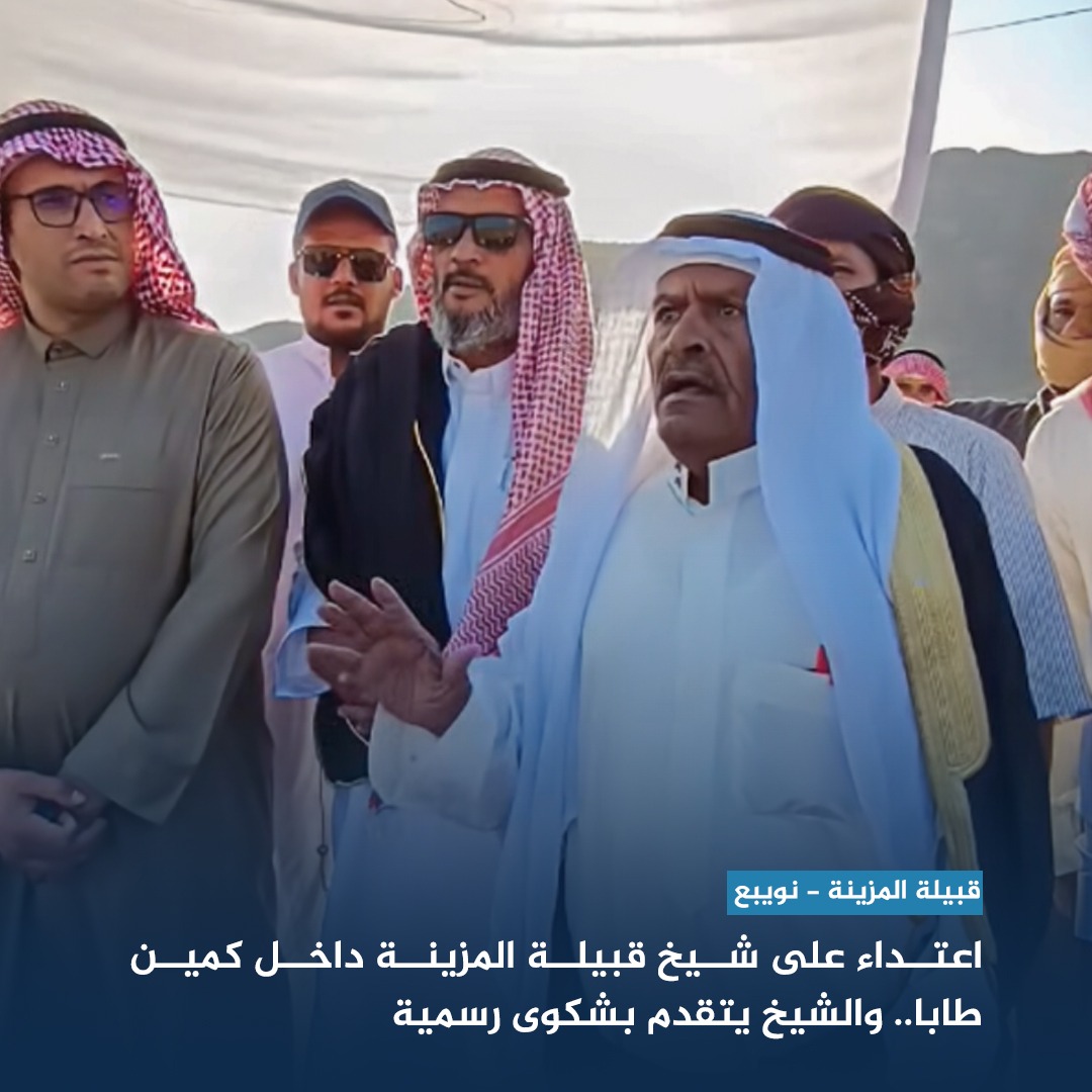 اعتداء على شيخ قبيلة المزينة داخل كمين طابا.. والشيخ يتقدم بشكوى رسمية