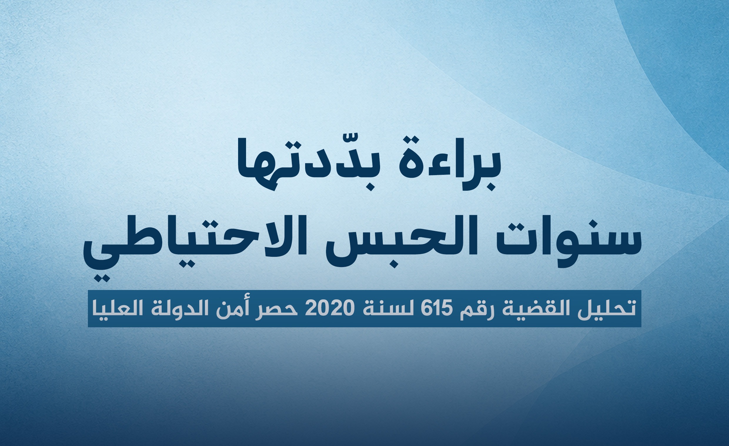 براءة.. بدّدتها  سنوات الحبس الاحتياطي