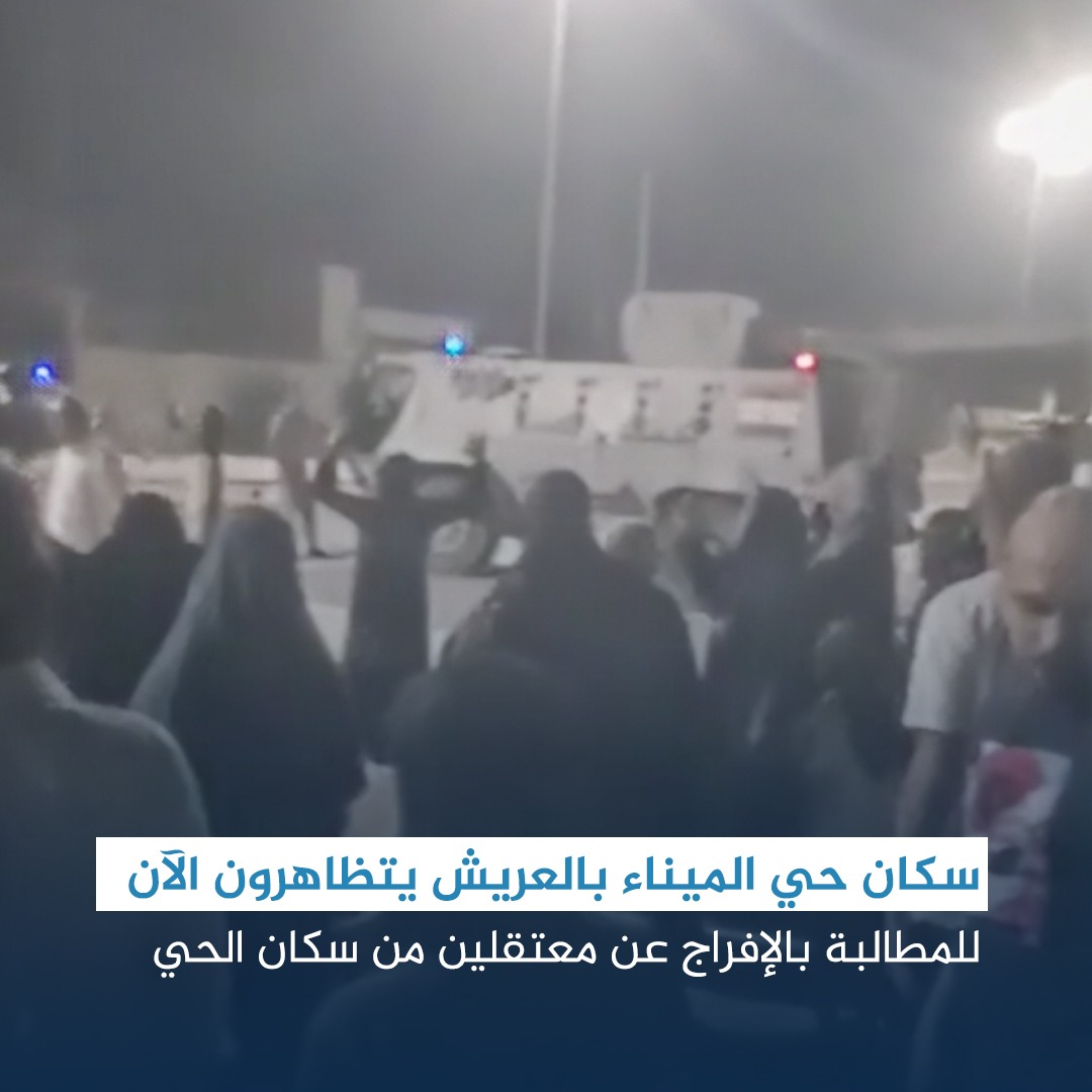 سكان حي ميناء العريش يتظاهرون بالقرب من مقر الكتيبة 101 للمطالبة بالإفراج عن معتقلين من سكان الحي.