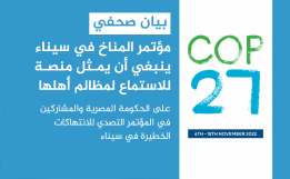 مؤتمر المناخ في سيناء ينبغي أن يمثل منصة للاستماع لمظالم أهلها