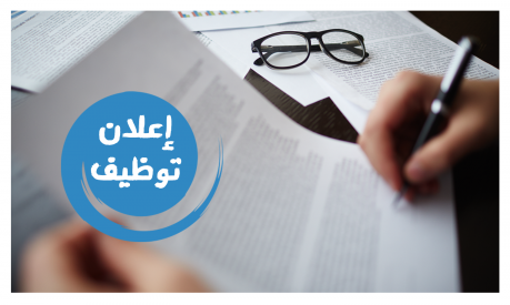 إعلان وظيفة